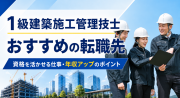1級建築施工管理技士の転職先は？資格を活かせる仕事と年収アップの選択肢を解説